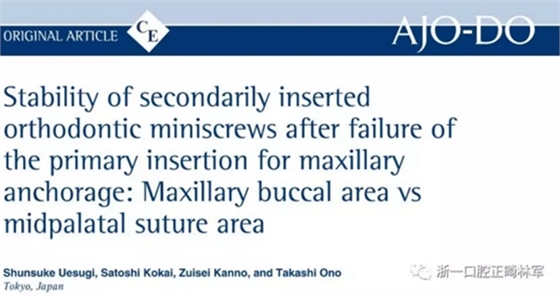 正畸文獻閱讀--上頜支抗初次植入失敗后二次植入穩定性的研究
