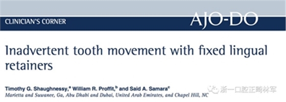 正畸文獻閱讀--固定舌側保持器作用下意外的牙齒移動