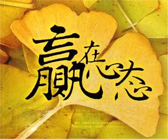 心態(tài)決定狀態(tài)，狀態(tài)決定一切!