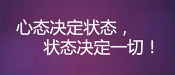 心態(tài)決定狀態(tài)，狀態(tài)決定一切!