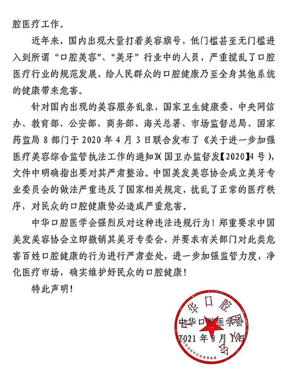 中華口腔醫學會關于堅決抵制口腔醫療美容亂象的聲明