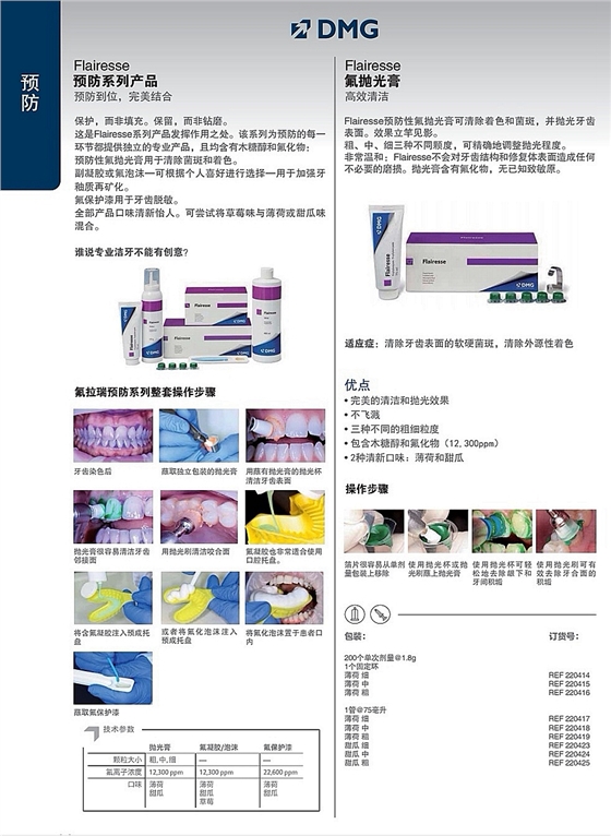 DMG預防產品/氟拋光膏