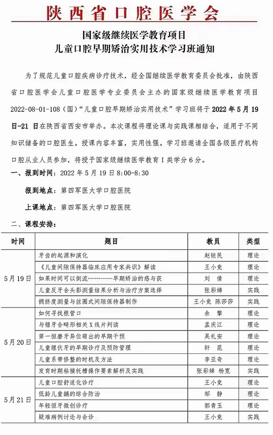 國家級(jí)繼續(xù)醫(yī)學(xué)教育項(xiàng)目--兒童口腔早期矯治