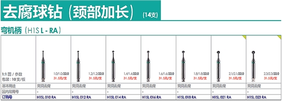 德國奧一去腐球鉆（頸部加長）彎機柄