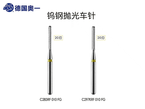 奧一20刃鎢光拋光車針，滑行不加力，配合電馬達使用效果極佳。.jpg