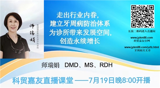 走出行業內眷建立牙周病防治體系為診所帶來發展空間創造永續增長——師瑞娟老師