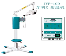 JYF-10D 牙科X射線機