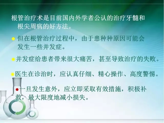 根管治療并發癥及處理