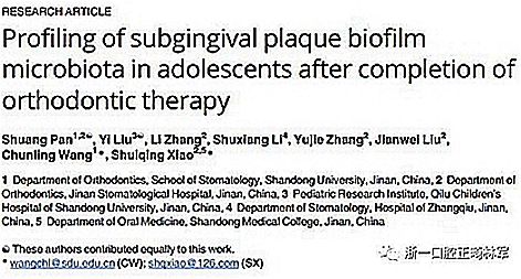 畸文獻閱讀--青少年結束正畸治療后齦下菌斑生物膜微生物種類分析，固定正畸治療是錯合畸形最常見的矯治方式，但其有并發牙周問題的風險......