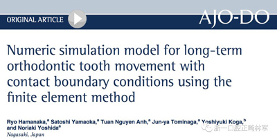 正畸文獻閱讀--對于滑動法關閉間隙的有限元分析