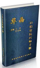 華西口腔住院醫(yī)師手冊