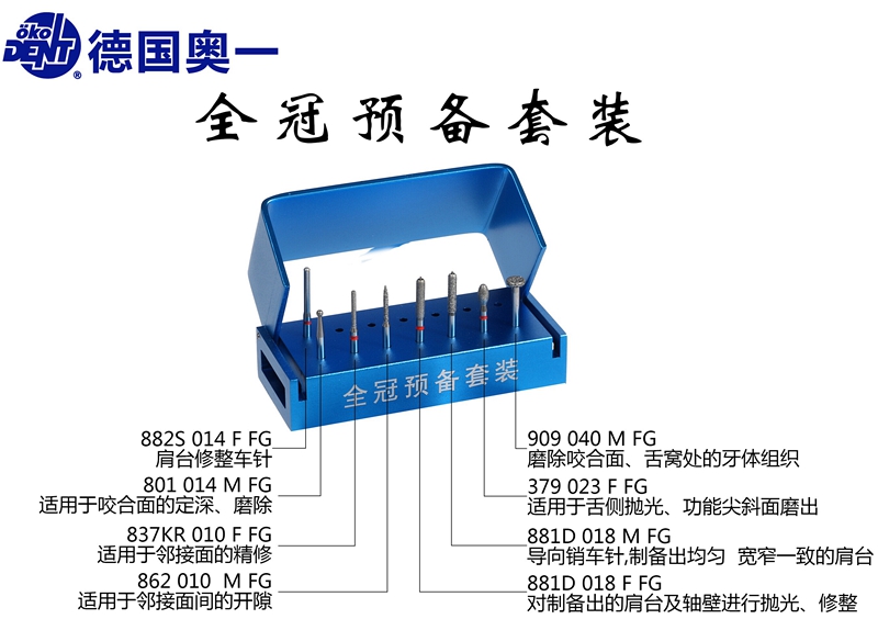 德國奧一全冠預備套裝