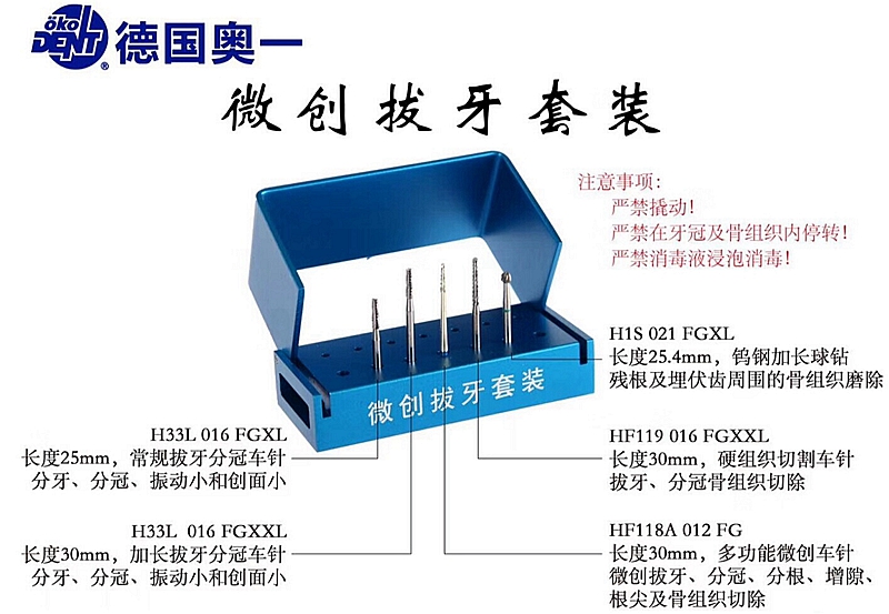 德國奧一微創拔牙套裝480