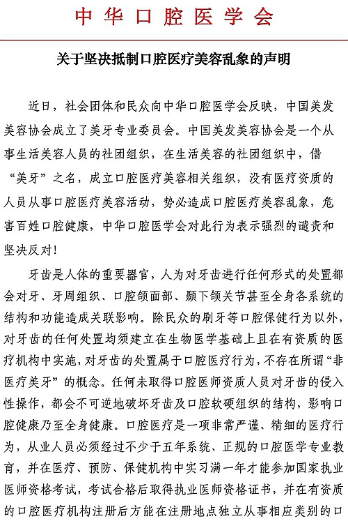 中華口腔醫學會關于堅決抵制口腔醫療美容亂象的聲明