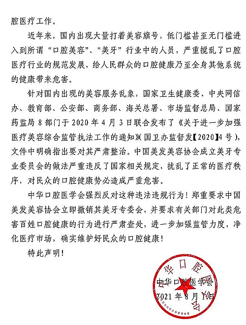 中華口腔醫學會關于堅決抵制口腔醫療美容亂象的聲明