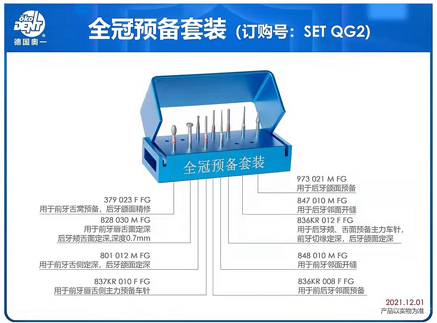 全冠預備套裝