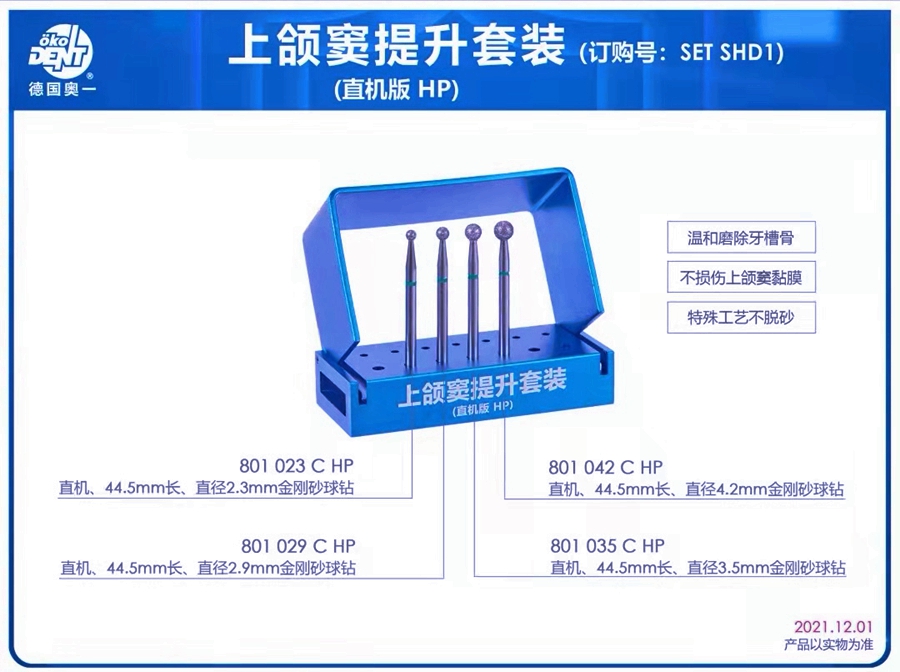 上頜竇提升直機套裝